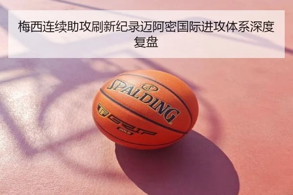 梅西连续助攻刷新纪录迈阿密国际进攻体系深度复盘