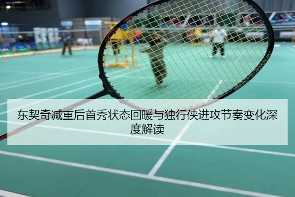 东契奇减重后首秀状态回暖与独行侠进攻节奏变化深度解读
